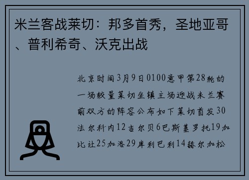 米兰客战莱切:邦多首秀,圣地亚哥、普利希奇、沃克出战