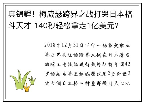 真锦鲤！梅威瑟跨界之战打哭日本格斗天才 140秒轻松拿走1亿美元？