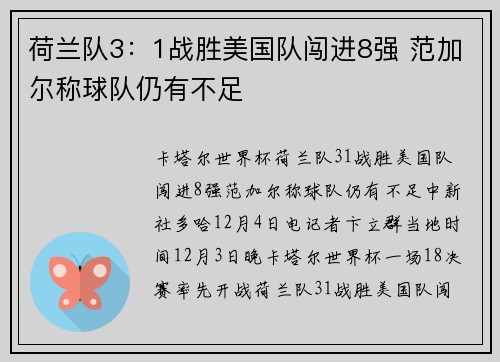 荷兰队3：1战胜美国队闯进8强 范加尔称球队仍有不足