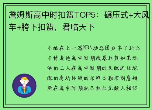 詹姆斯高中时扣篮TOP5:碾压式+大风车+胯下扣篮,君临天下