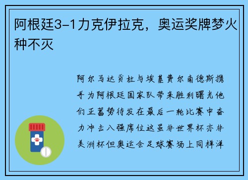 阿根廷3-1力克伊拉克，奥运奖牌梦火种不灭