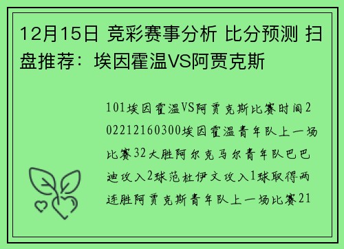 12月15日 竞彩赛事分析 比分预测 扫盘推荐：埃因霍温VS阿贾克斯