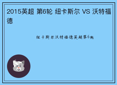 2015英超 第6轮 纽卡斯尔 VS 沃特福德