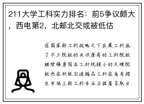 211大学工科实力排名:前5争议颇大,西电第2,北邮北交或被低估