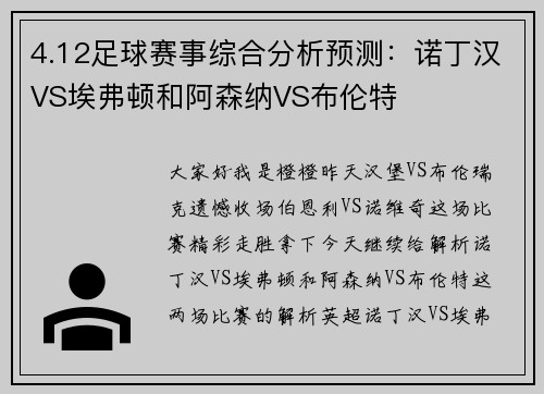 4.12足球赛事综合分析预测:诺丁汉VS埃弗顿和阿森纳VS布伦特