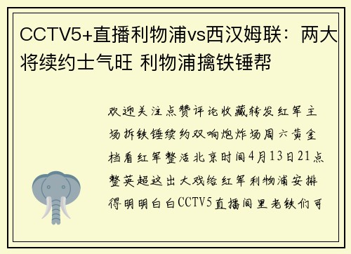 CCTV5+直播利物浦vs西汉姆联:两大将续约士气旺 利物浦擒铁锤帮