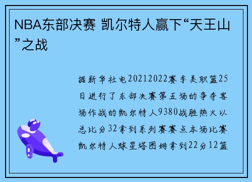 NBA东部决赛 凯尔特人赢下“天王山”之战
