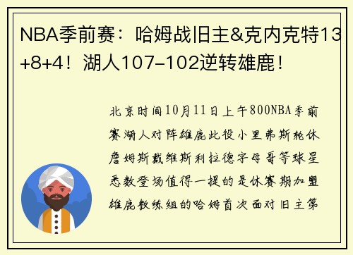 NBA季前赛:哈姆战旧主&克内克特13+8+4!湖人107-102逆转雄鹿!