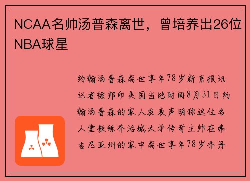 NCAA名帅汤普森离世，曾培养出26位NBA球星