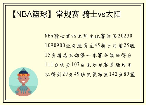 【NBA篮球】常规赛 骑士vs太阳