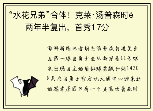 “水花兄弟”合体！克莱·汤普森时隔两年半复出，首秀17分