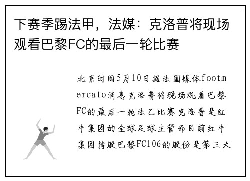 下赛季踢法甲,法媒:克洛普将现场观看巴黎FC的最后一轮比赛