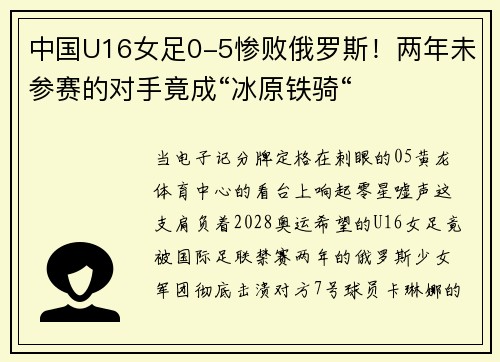 中国U16女足0-5惨败俄罗斯！两年未参赛的对手竟成“冰原铁骑“