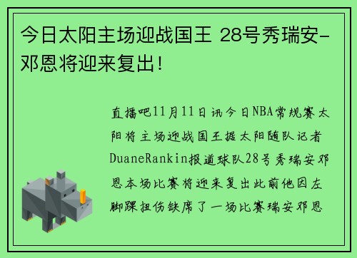 今日太阳主场迎战国王 28号秀瑞安-邓恩将迎来复出！