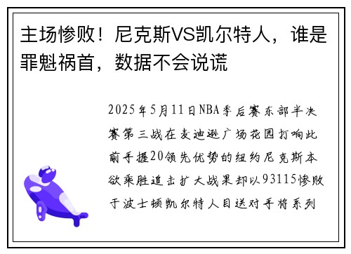 主场惨败！尼克斯VS凯尔特人，谁是罪魁祸首，数据不会说谎