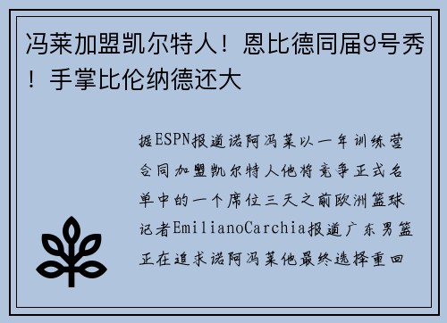 冯莱加盟凯尔特人！恩比德同届9号秀！手掌比伦纳德还大