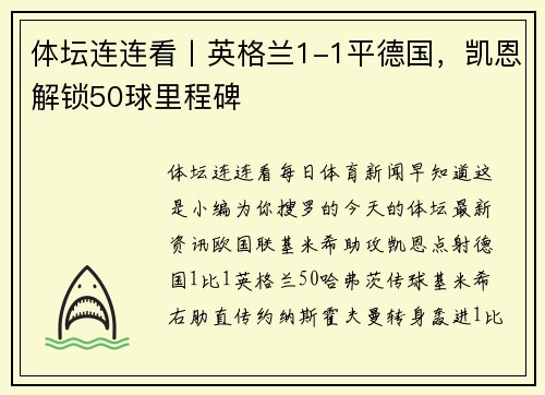 体坛连连看丨英格兰1-1平德国，凯恩解锁50球里程碑