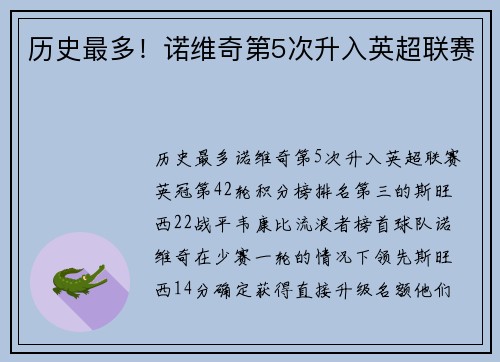 历史最多！诺维奇第5次升入英超联赛