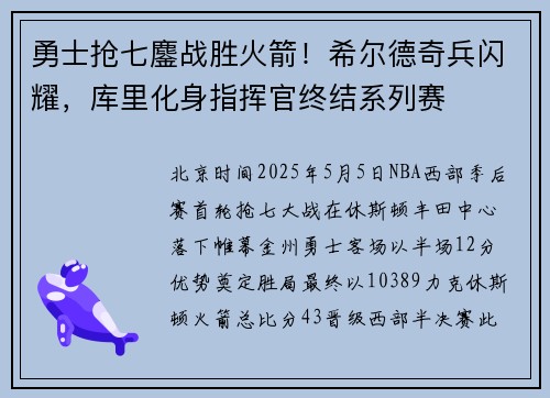 勇士抢七鏖战胜火箭！希尔德奇兵闪耀，库里化身指挥官终结系列赛