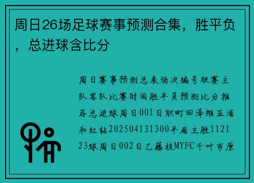 周日26场足球赛事预测合集，胜平负，总进球含比分