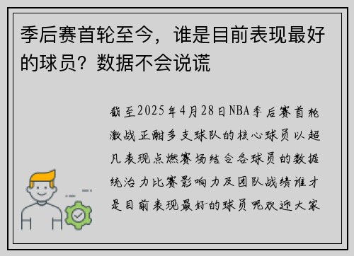 季后赛首轮至今，谁是目前表现最好的球员？数据不会说谎
