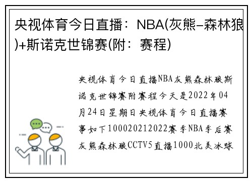 央视体育今日直播：NBA(灰熊-森林狼)+斯诺克世锦赛(附：赛程)