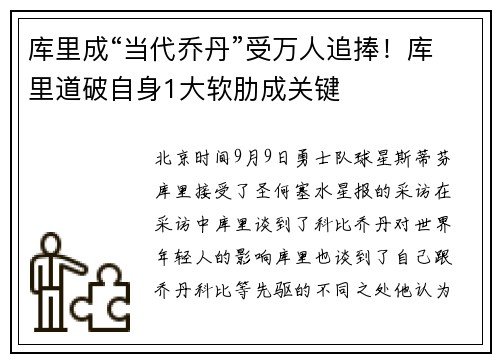 库里成“当代乔丹”受万人追捧！库里道破自身1大软肋成关键