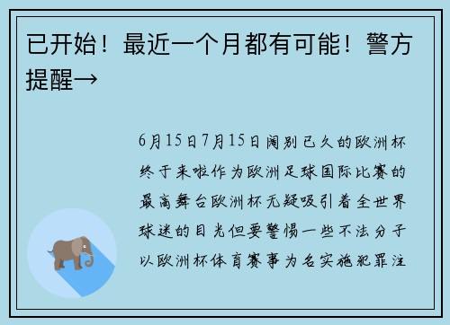 已开始！最近一个月都有可能！警方提醒→