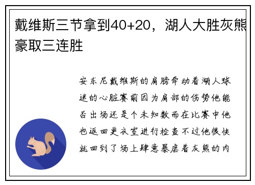戴维斯三节拿到40+20，湖人大胜灰熊豪取三连胜