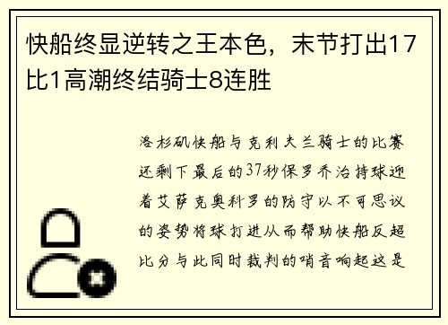 快船终显逆转之王本色,末节打出17比1高潮终结骑士8连胜