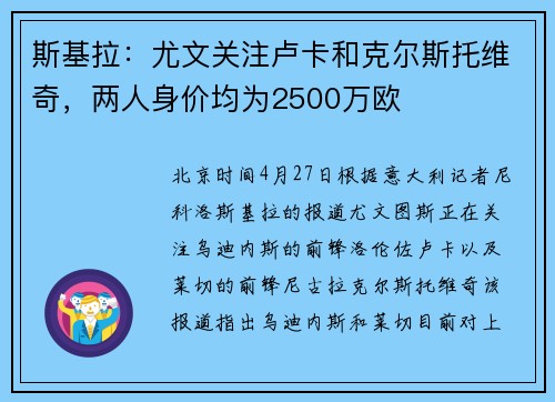 斯基拉：尤文关注卢卡和克尔斯托维奇，两人身价均为2500万欧