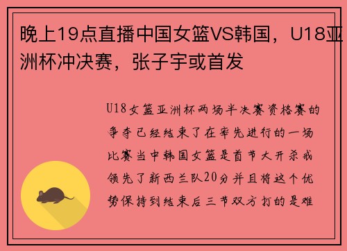 晚上19点直播中国女篮VS韩国，U18亚洲杯冲决赛，张子宇或首发