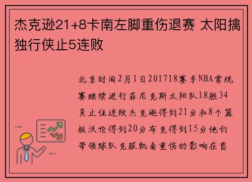 杰克逊21+8卡南左脚重伤退赛 太阳擒独行侠止5连败