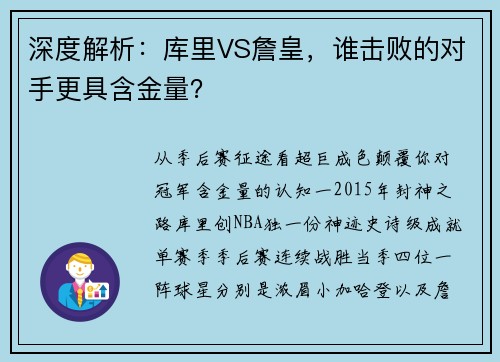 深度解析：库里VS詹皇，谁击败的对手更具含金量？