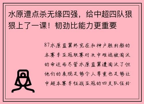 水原遭点杀无缘四强,给中超四队狠狠上了一课!韧劲比能力更重要