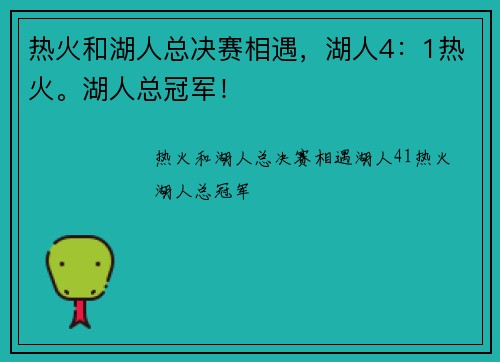 热火和湖人总决赛相遇，湖人4：1热火。湖人总冠军！