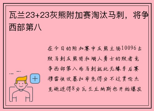 瓦兰23+23灰熊附加赛淘汰马刺，将争西部第八