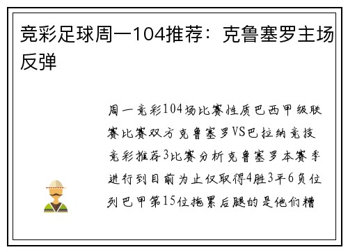 竞彩足球周一104推荐：克鲁塞罗主场反弹