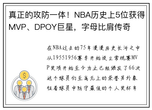 真正的攻防一体！NBA历史上5位获得MVP、DPOY巨星，字母比肩传奇