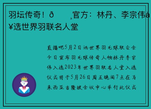 羽坛传奇！🏸官方：林丹、李宗伟入选世界羽联名人堂