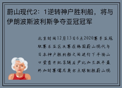 蔚山现代2：1逆转神户胜利船，将与伊朗波斯波利斯争夺亚冠冠军