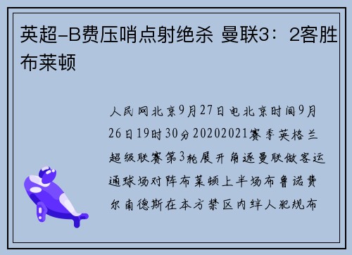 英超-B费压哨点射绝杀 曼联3：2客胜布莱顿