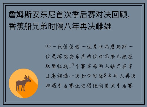 詹姆斯安东尼首次季后赛对决回顾，香蕉船兄弟时隔八年再决雌雄