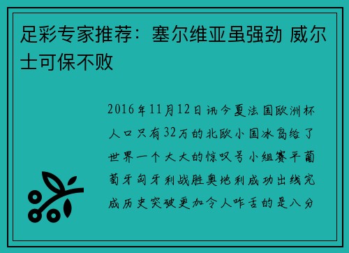 足彩专家推荐：塞尔维亚虽强劲 威尔士可保不败