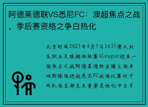 阿德莱德联VS悉尼FC：澳超焦点之战，季后赛资格之争白热化