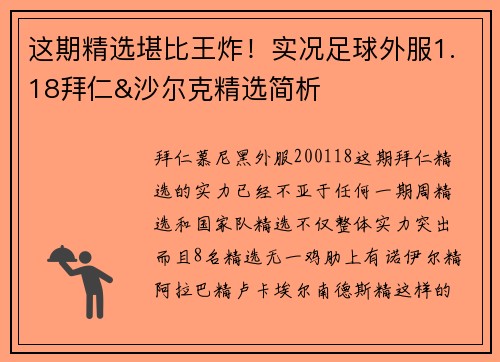 这期精选堪比王炸！实况足球外服1.18拜仁&沙尔克精选简析
