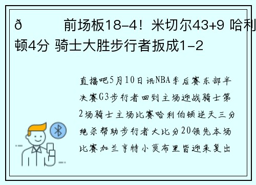 🏀前场板18-4！米切尔43+9 哈利伯顿4分 骑士大胜步行者扳成1-2