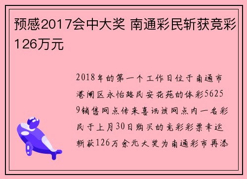预感2017会中大奖 南通彩民斩获竞彩126万元